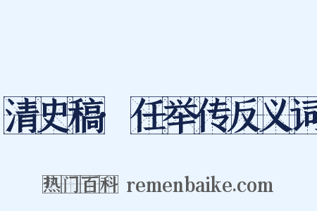清史稿·任举传反义词是什么意思的图片